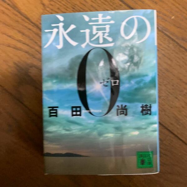 百田尚樹 永遠の0ゼロ 講談社文庫