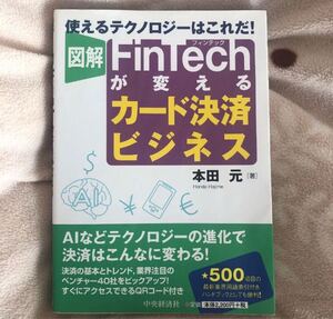 図解FinTechが変えるカード決済ビジネス 使えるテクノロジーはこれだ!