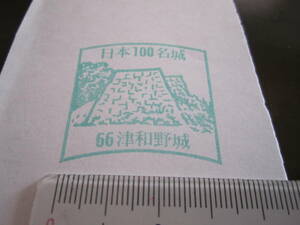 ☆彡　日本100名城　６６　津和野城　☆彡　送料無料