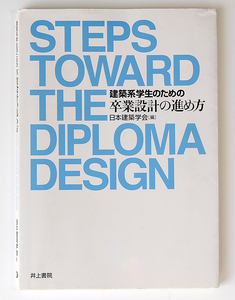 書籍 　建築系学生のための 建築卒業設計の進め方 日本建築学会 (編集)　建築　卒業制作のための本　送料210円