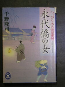 千野隆司★永代橋の女　へっぴり木兵衛聞書帖★　学研Ｍ文庫