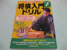 ★未使用 新品 本格将棋 将棋入門ドリルステップ 日本将棋連盟公式ドリル ゲーム 遊び 藤井聡太 対局 グッズ プレゼント 勉強 誕生日 祝い_画像5