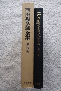 西田幾多郎全集 第4巻 働くものから見るものへ (岩波書店) 1979年3刷