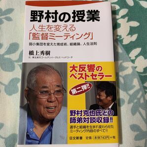 野村の授業 人生を変える 「監督ミーティング」 弱小集団を変えた育成術、組織論、人生法則/橋上秀樹