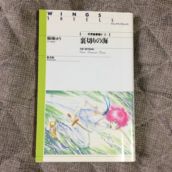 麻城ゆう／道原かつみ「天界樹夢語り3裏切りの海」初版