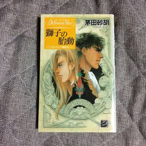 茅田砂胡/絵：沖麻実也「デルフィニア戦記6 獅子の胎動」1995年初版 中央公論社C*NOVELS