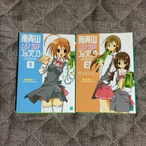 ☆桑島由一/湖湘七巳「南青山少女ブックセンター」1,2巻　MF文庫