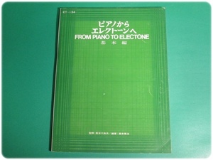 .43 issue piano from electone . basis compilation EF-134 foundation juridical person Yamaha music .../aa8700