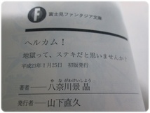 状態良/ヘルカム! 地獄って、ステキだと思いませんか? 八奈川景晶 ななせめるち 富士見書房/aa8737_画像5