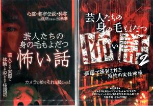 ★【DVD2本セット】芸人たちの身の毛もよだつ怖い話＆2 MSD-001 MSD-002 CPE 呪われた怪談話 アキタカ転校生 踊る便所太郎 ロマンスちゃん