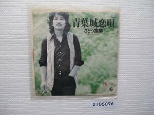 2105076　青葉城恋唄　さとう宗幸　ＥＰレコード　昭和メロディー　　