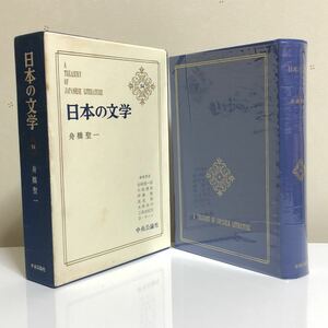 ■日本の文学54★舟橋聖一★中央公論社