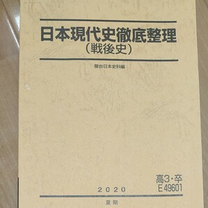 日本史現代史徹底整理 戦後史 駿台 夏期講習