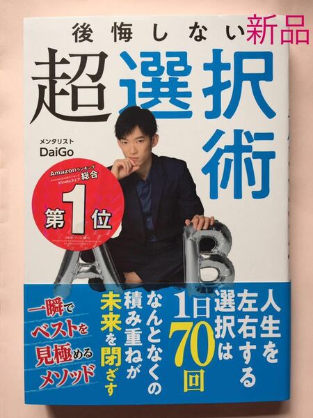 新品！ 後悔しない超選択術 DaiGo 就活 社会人 本 ビジネス