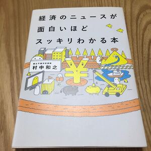 経済のニュースが面白いほどスッキリわかる本/村中和之