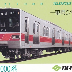 【テレカ・使用済フリー】相模鉄道 新7000系の画像1