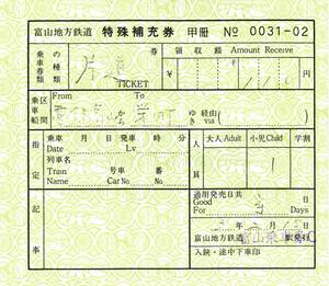 【富山地方鉄道】富山駅発行　特殊補充券　西暦対応券　