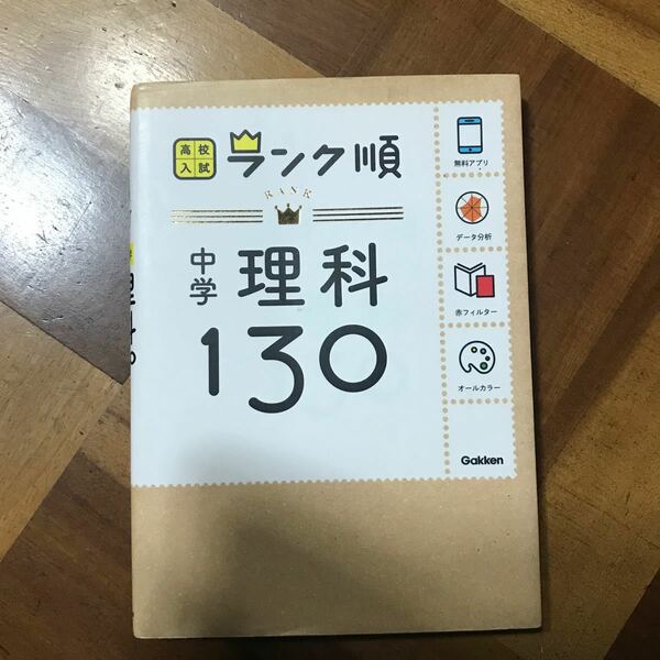 中学理科130　アプリをダウンロードできる！ /