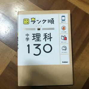 中学理科130　アプリをダウンロードできる！ /