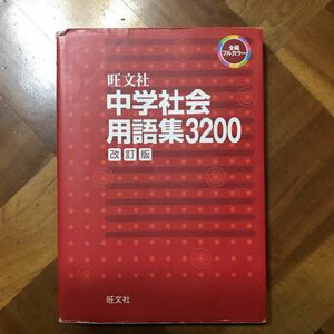 中学社会用語集３２００ 改訂版／旺文社 (編者)