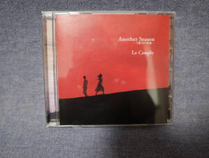 ★★即決・Le Couple「Another Season」CD・送料180円～★★q