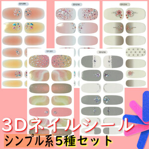 3Dネイルシール【シンプル系5種セット】ミニやすり付き※簡単セルフネイル♪