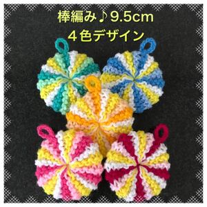 ◇アクリルたわし ふわふわ棒編み♪丸型９.５cm 限定色入り５ヶ ４色デザイン ぷっくりハートプレゼント中! エコたわし◇