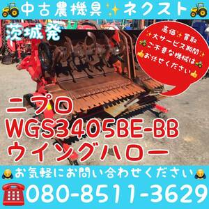 [期間限定セール☆4月末まで] ニプロ WGS3405BE-BB ウイングハロー ウィングハロー リモコン付き トラクター パーツ 茨城発