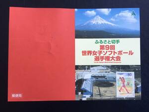 8491 郵便局 NH スポーツ切手 静岡版 第9回 世界ソフトボール選手権 ふるさと切手 解説書 西川清和台 丸印 日本 美術品 FDC 初日記念カバー