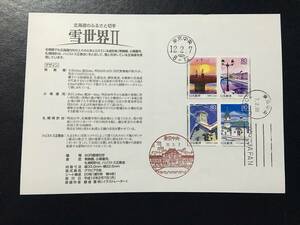 9011 NH 郵便局 建物切手 北海道版 雪世界II ふるさと切手 解説書 東京 機械印 風景印 風景切手 橋切手 雪切手 美術品 FDC 初日記念カバー