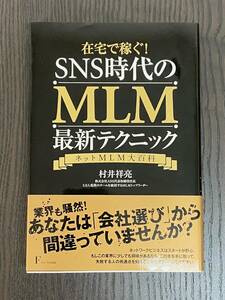 在宅で稼ぐ!SNS時代のMLM最新テクニック / 村井祥亮