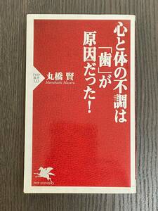 心と体の不調は「歯」が原因だった！ PHP新書 / 丸橋賢