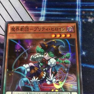 遊戯王 SPDS 魔界劇団－プリティ・ヒロイン スーパー