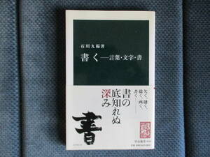 石川九楊『書く 言葉・文字・書』中公新書　2009年　帯付　小口少ヤケ