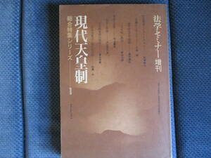 『現代天皇制 法学セミナー増刊』日本評論社　昭和52年　経年変色