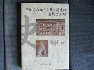 『中国の政治・文化・産業の進展と実相』晃洋書房　2015年　松田吉郎 新地比呂志 上谷浩一編著