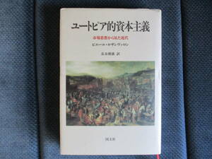 ピエール・ロザンヴァロン『ユートピア的資本主義 市場思想から見た近代』国文社　1990年　長谷敏雄訳　カバー上部少ヨレ　小口少シミ