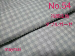 No.54★ひんやり接触冷感生地、涼感生地ギンガムチェックのダブルガーゼグレー★