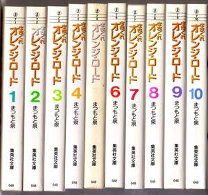 文庫コミック　きまぐれオレンジロード 全10巻セット まつもと泉