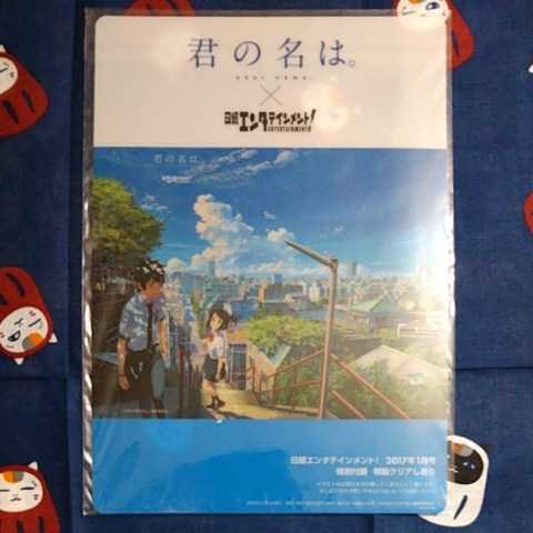 君の名は。 日経エンタティンメント！ 特製クリアしおり 状態Ｓ ブックマーク 新海誠