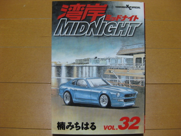 ◆◇ 送料無料:即決750円 ◇◆ 湾岸ミッドナイト 第32巻 ◆ 楠みちはる ◆ 初版 ◆ ゆうパケット(おてがる版)発送:送料込 ◆