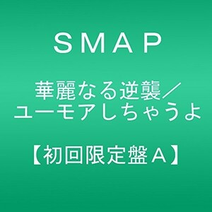 (お買い得！中古)華麗なる逆襲/ユーモアしちゃうよ(初回限定盤A)