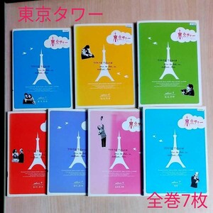 ●東京タワー 全巻DVD7枚 ●速水もこみち 主演、主題歌コブクロ 蕾