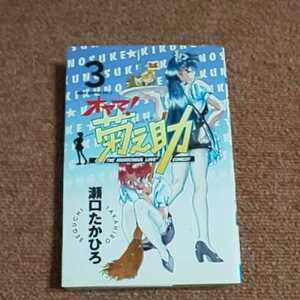 オヤマ！菊之助　3巻　瀬口たかひろ　　少年チャンピオン・コミックス　　重版