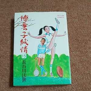 博多っ子純情　15巻　長谷川法世　　アクション・コミックス　重版