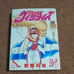 【初版】のぞみウィッチィズ　9巻　野部利雄　　ヤングジャンプ・コミックス