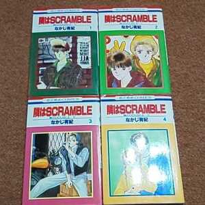 隣はSCRAMBLE(スクランブル)　全４巻　なかじ有紀　　花とゆめCOMICS