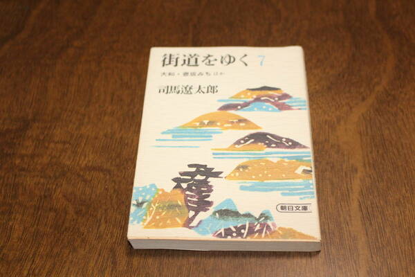■送料無料■街道をゆく7 ■文庫版■司馬遼太郎■