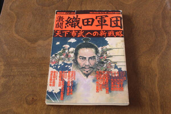 ■送料無料■激闘　織田軍団「天下布武」への新戦略■歴史群像シリーズ20■