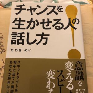 チャンスを生かせる人の話し方/たちきめい